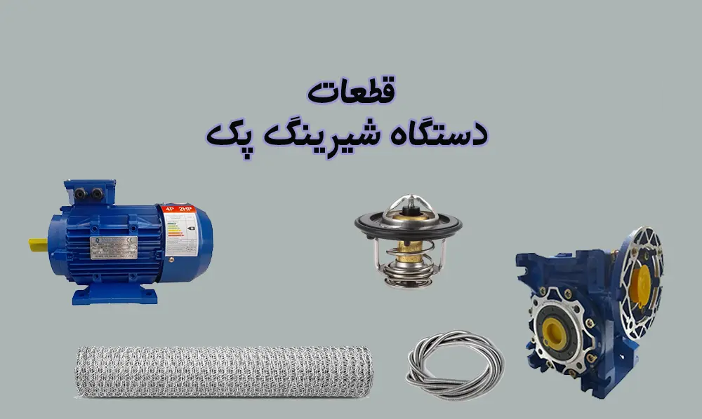 قطعات دستگاه شیرینگ پک 